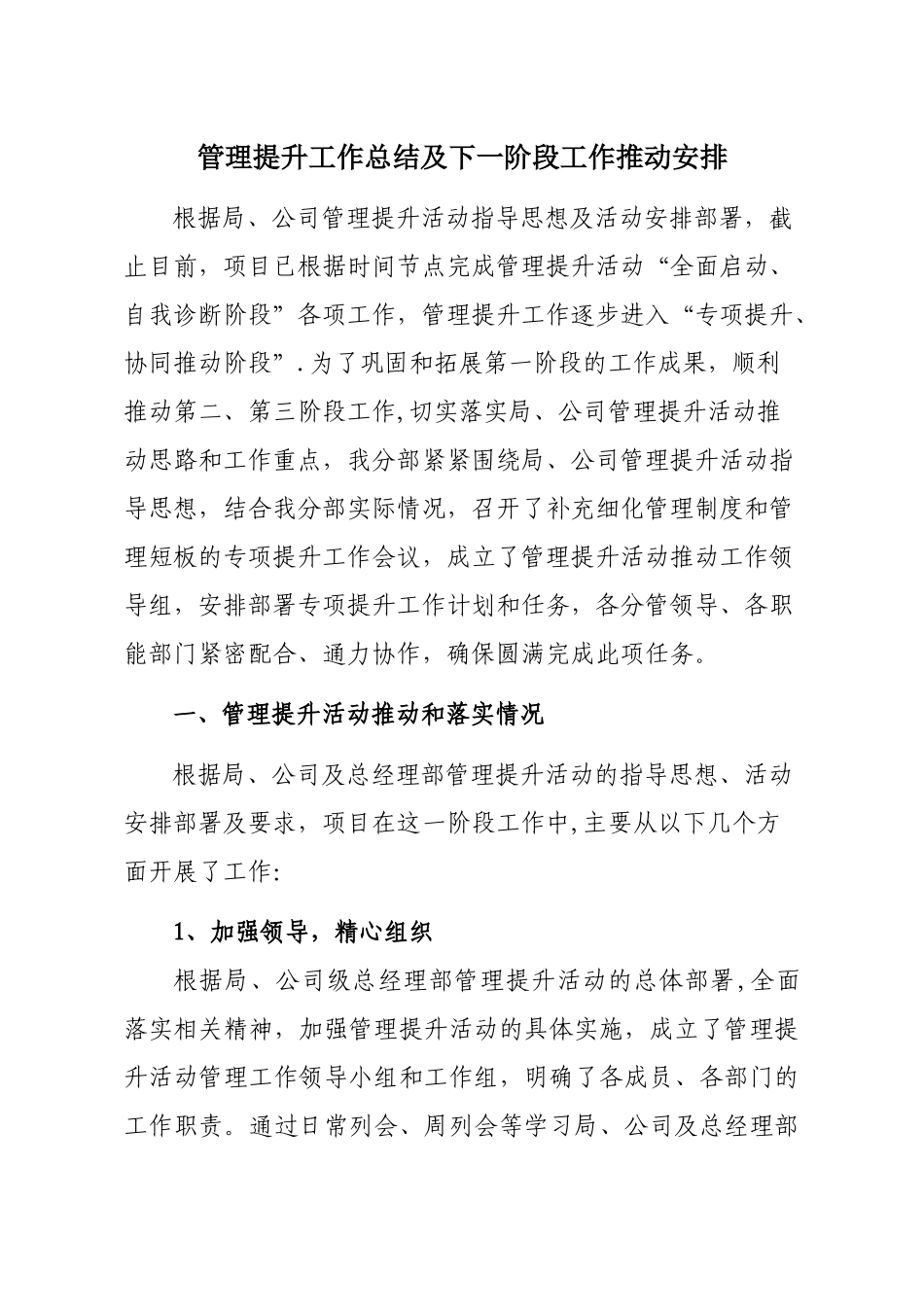 管理提升工作总结及管理提升二、三阶段推进安排_第1页
