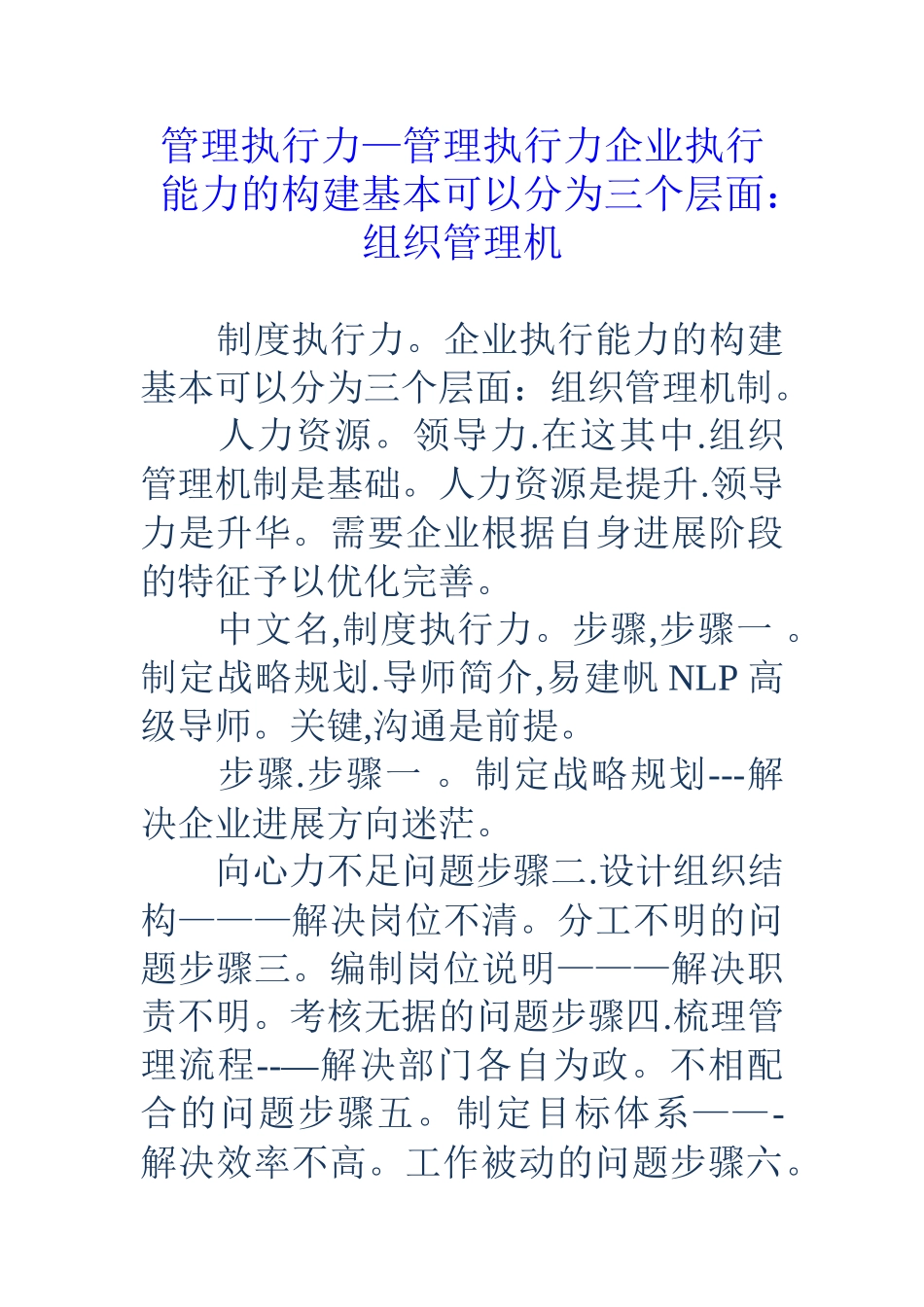 管理执行力-管理执行力企业执行能力的构建基本可以分为三个层面：组织管理机_第1页