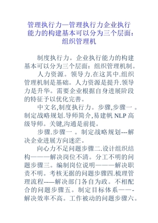 管理执行力-管理执行力企业执行能力的构建基本可以分为三个层面：组织管理机