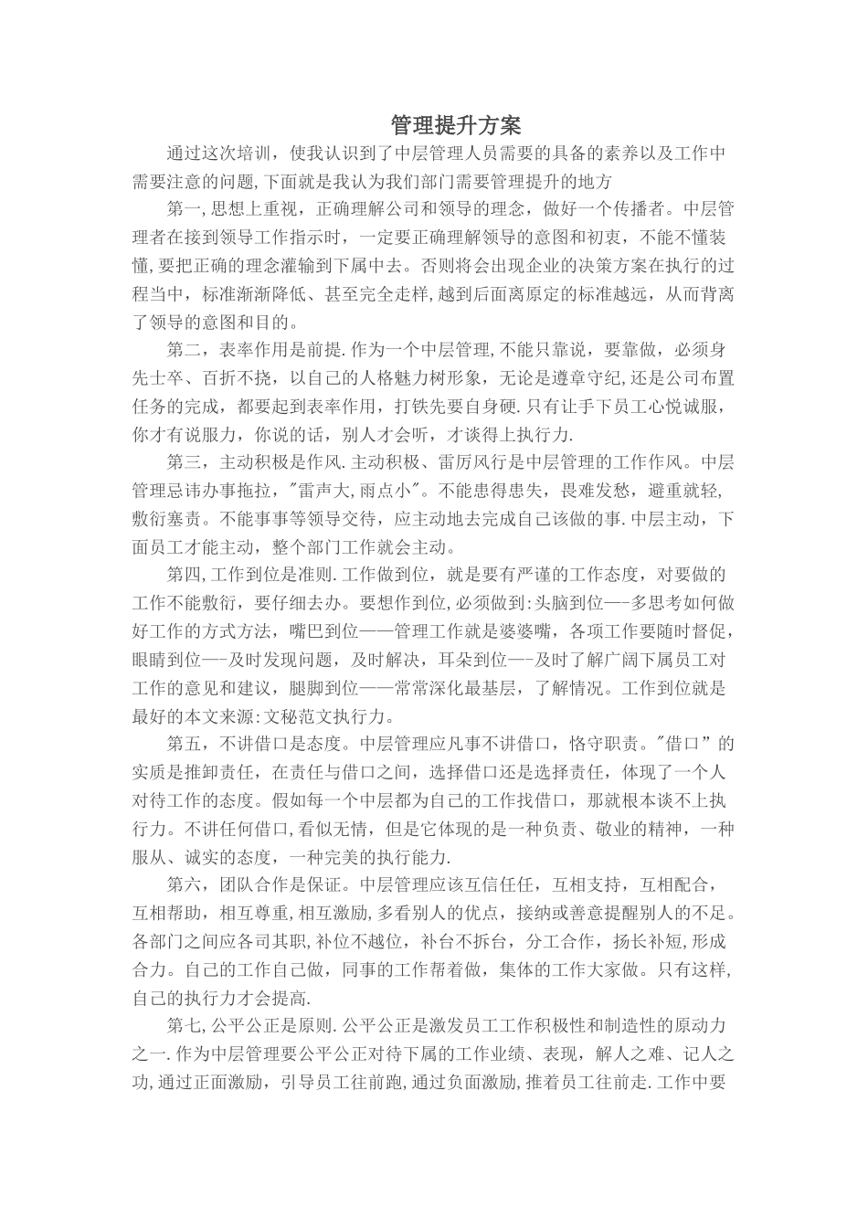 管理提升方案_第1页