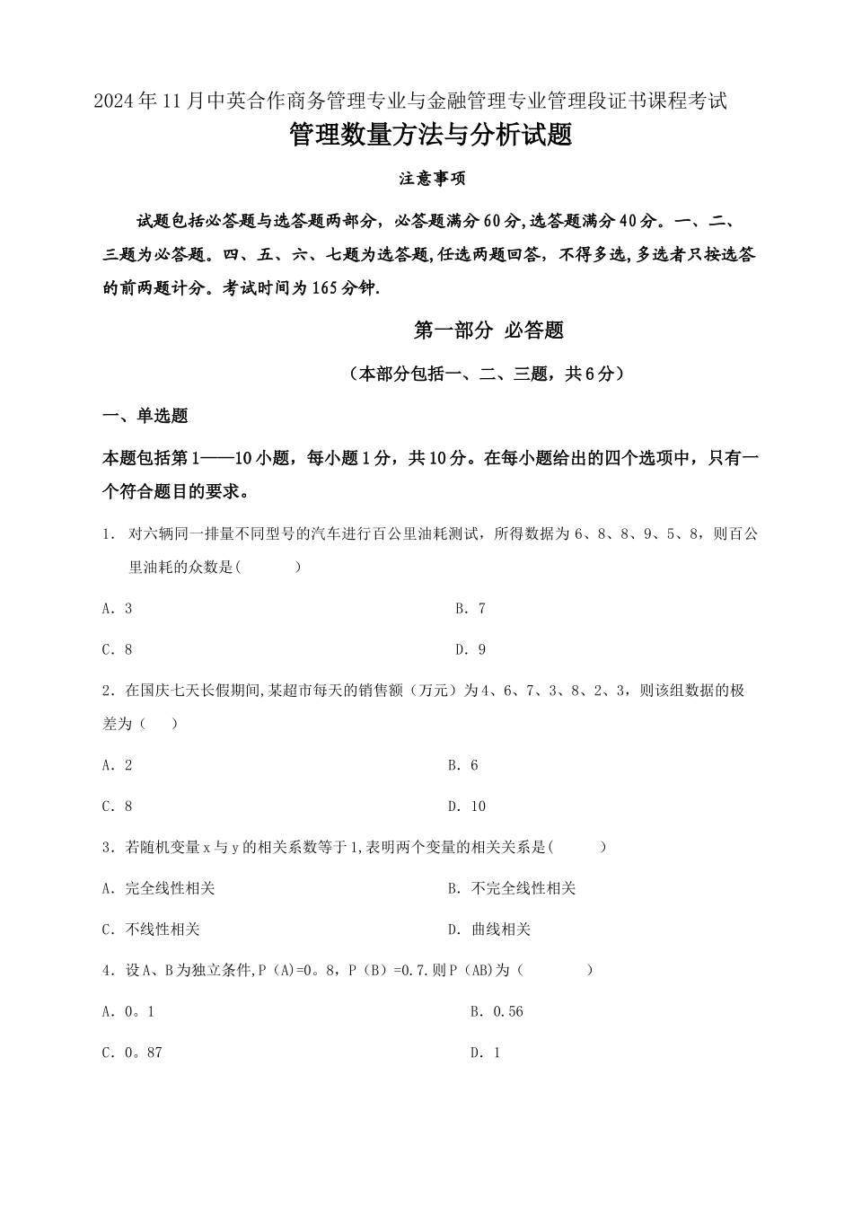 管理数量方法与分析试题及答案_第1页