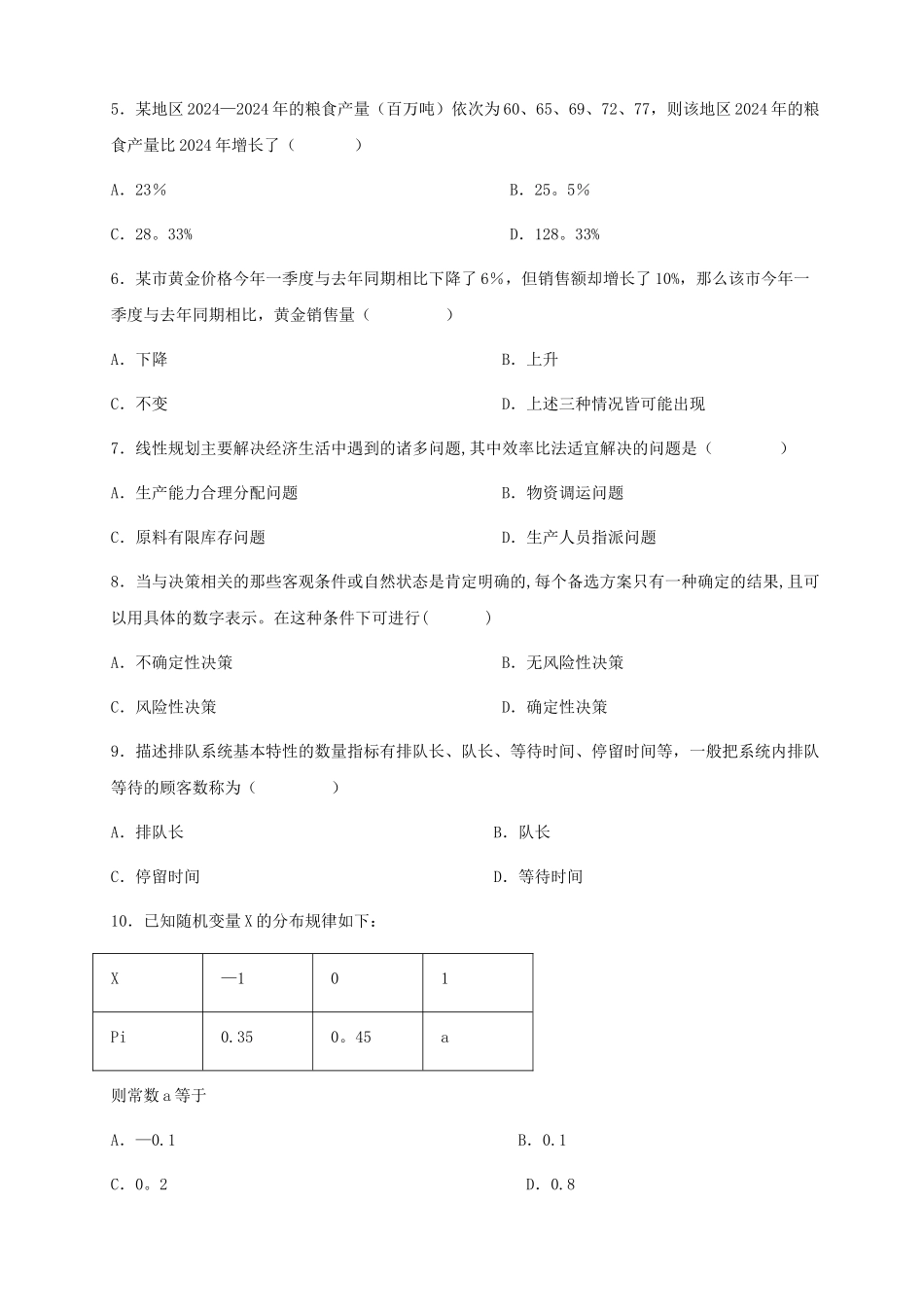 管理数量方法与分析试题及答案_第2页