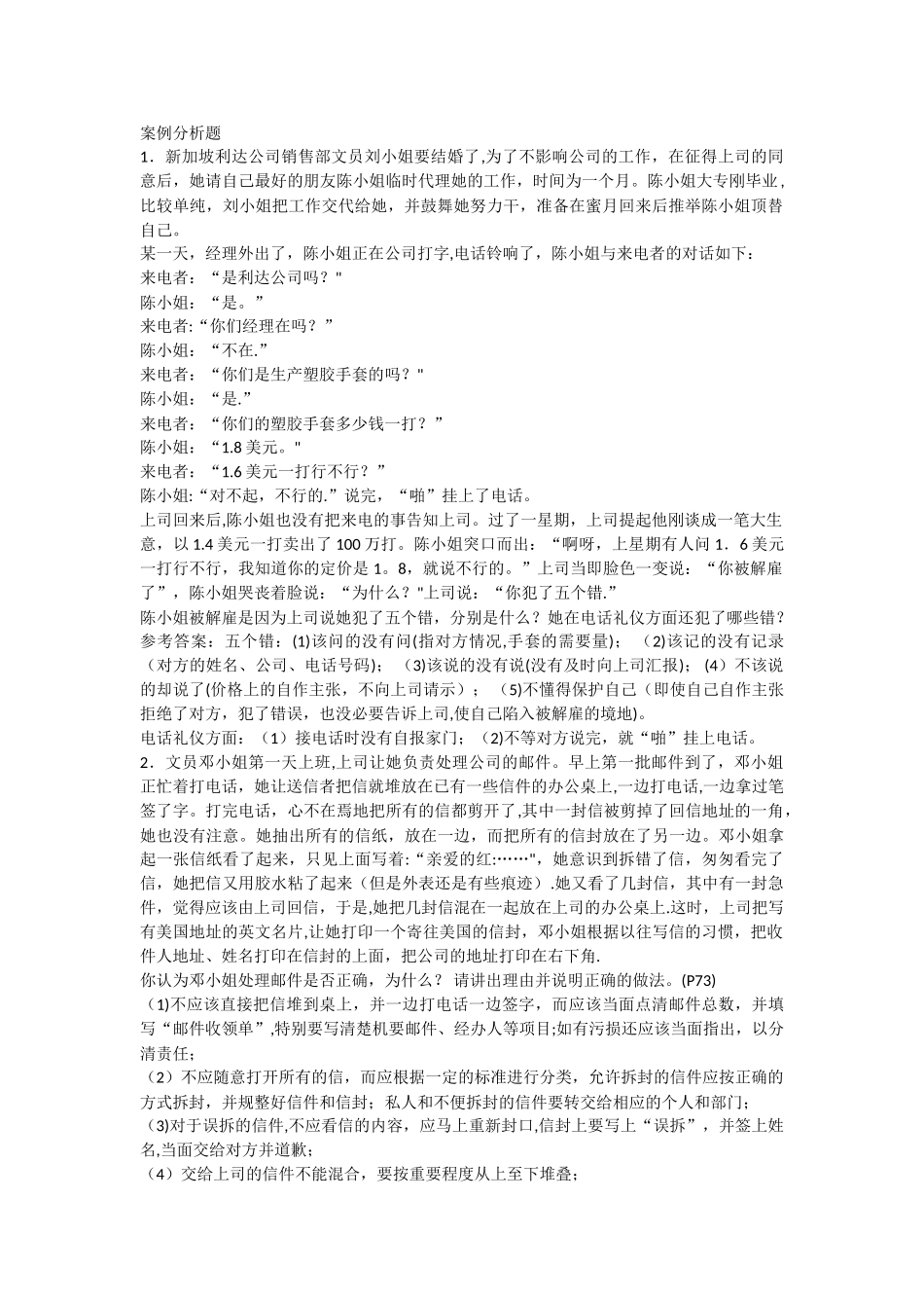管理文秘案例分析题_第1页