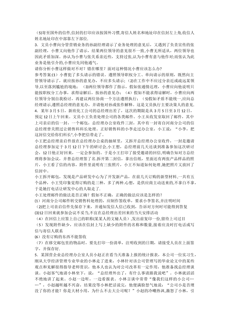 管理文秘案例分析题_第2页