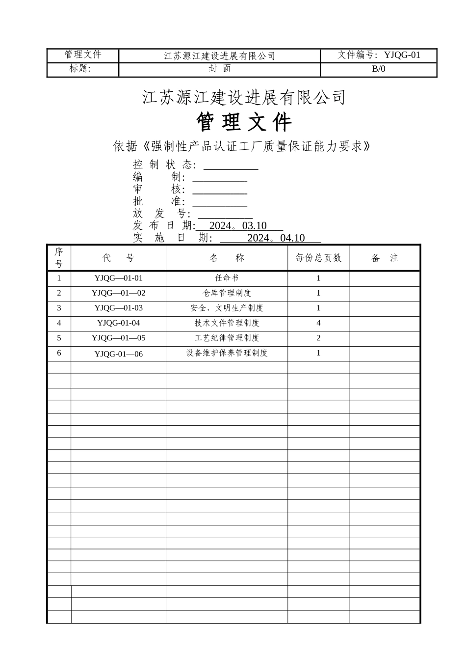 管理文件--依据《强制性产品认证工厂质量保证能力要求》_第1页