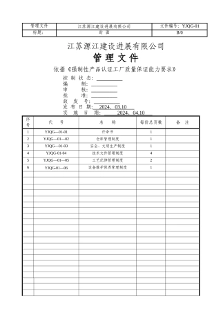 管理文件--依据《强制性产品认证工厂质量保证能力要求》