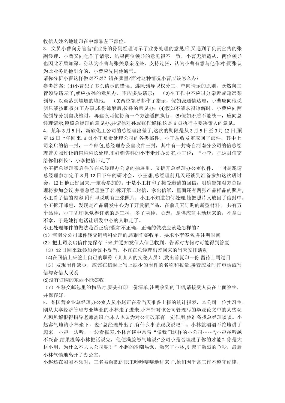 管理文秘案例分析题_第2页