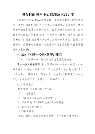 管理方案-日间照料中心