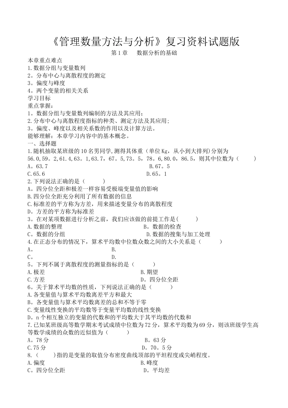 管理数量方法与分析复习资料试题版_第1页