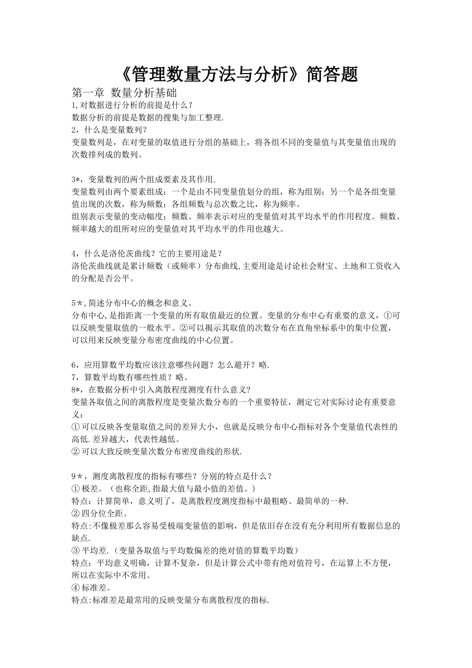 管理数量方法与分析简答题_第1页