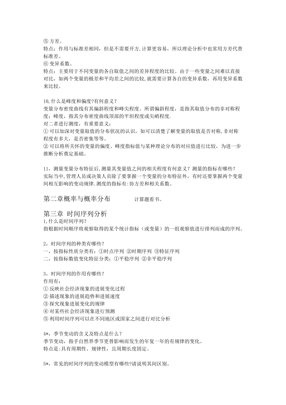 管理数量方法与分析简答题_第2页