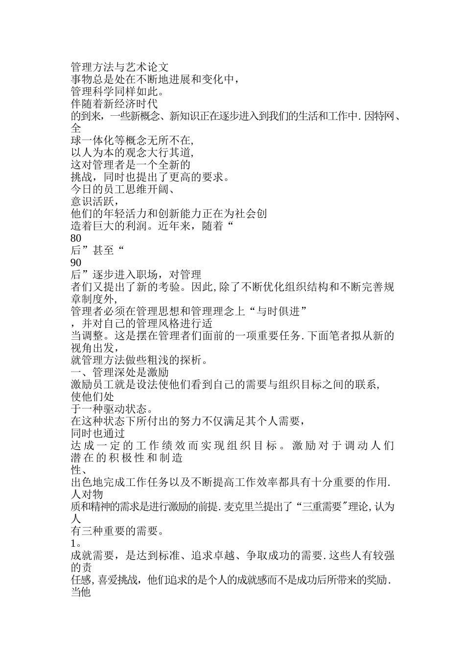 管理方法与艺术论文_第1页