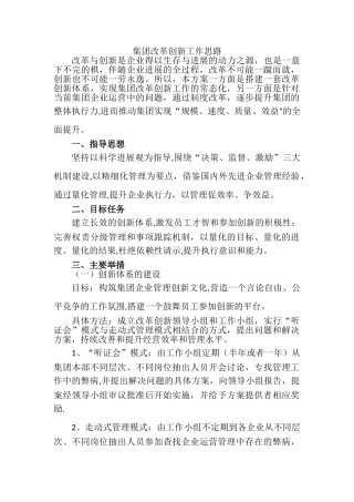 管理方式创新工作思路