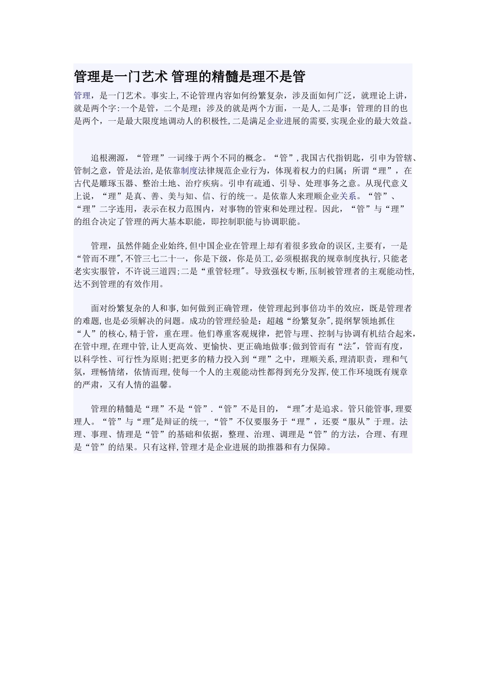 管理是一门艺术-管理的精髓是理不是_第1页