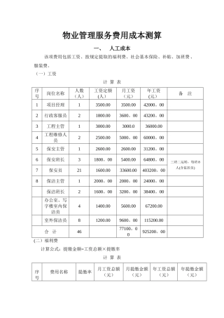 管理服务费用成本测算
