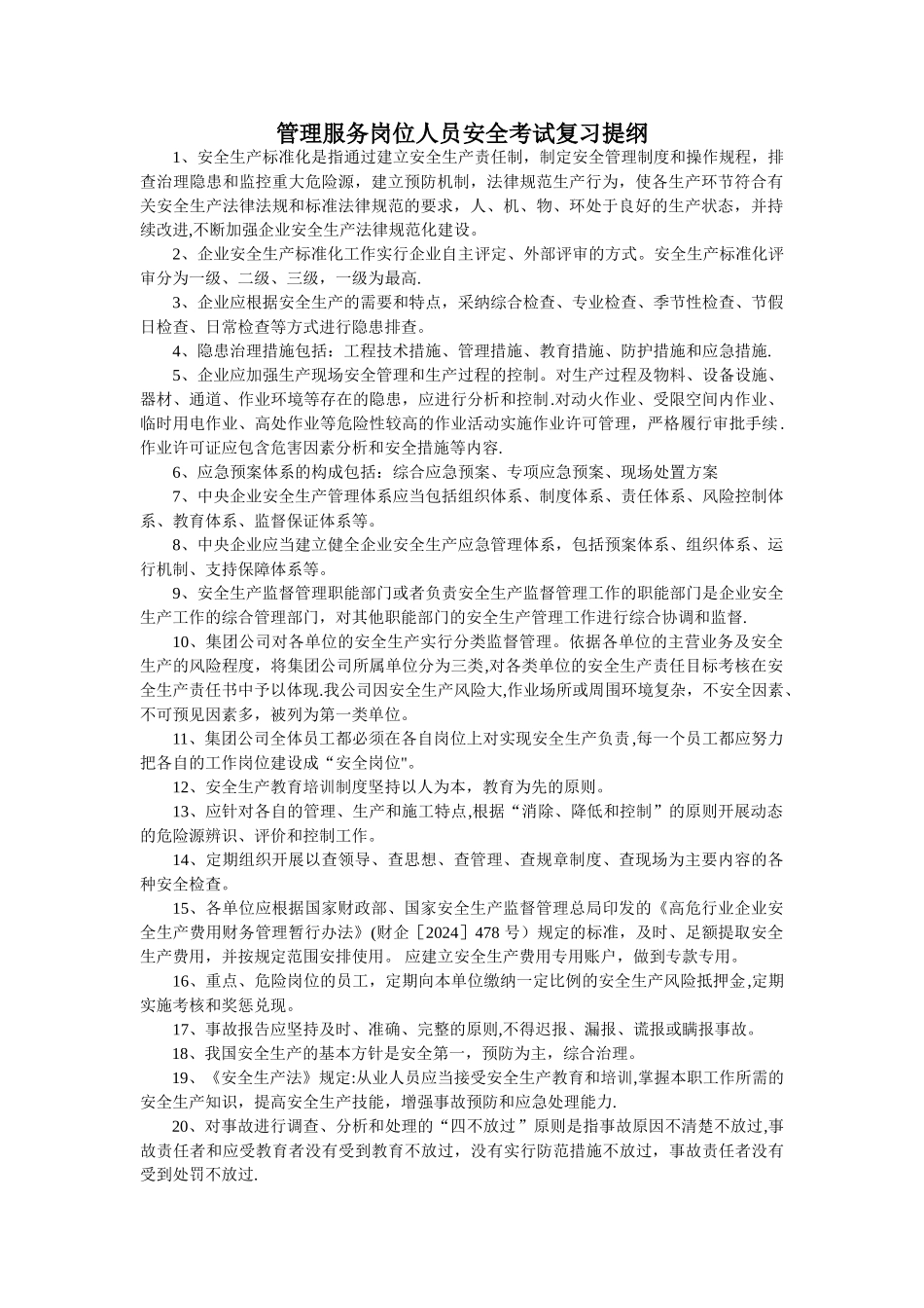 管理服务岗位人员安全考试复习提纲_第1页