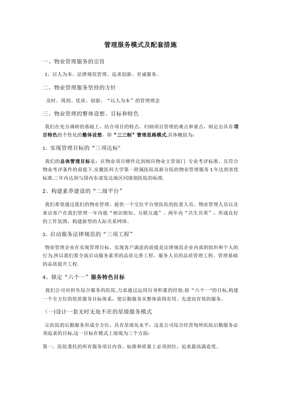 管理服务模式及配套措施_第1页