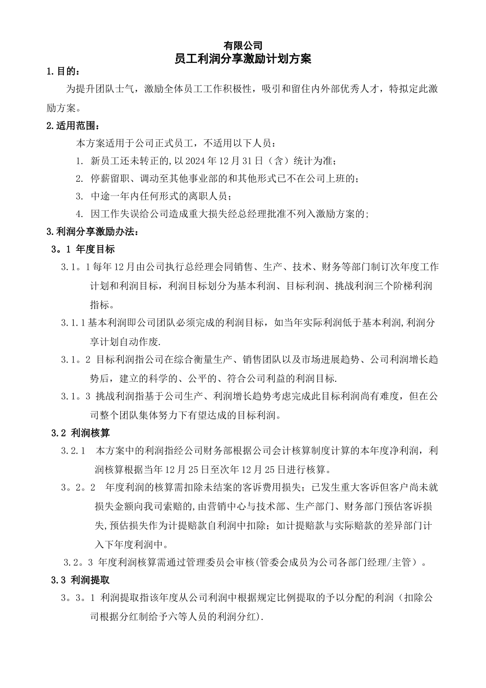 管理核心人员分红方案_第1页