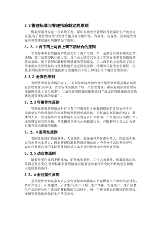 管理标准和管理措施制定的原则
