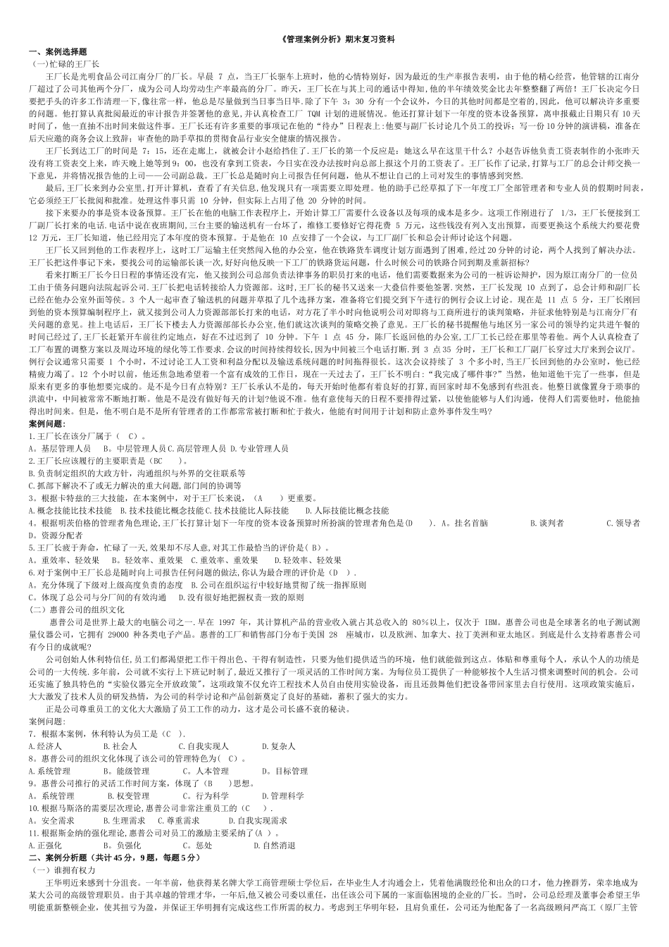 管理案例分析期末复习资料_第1页