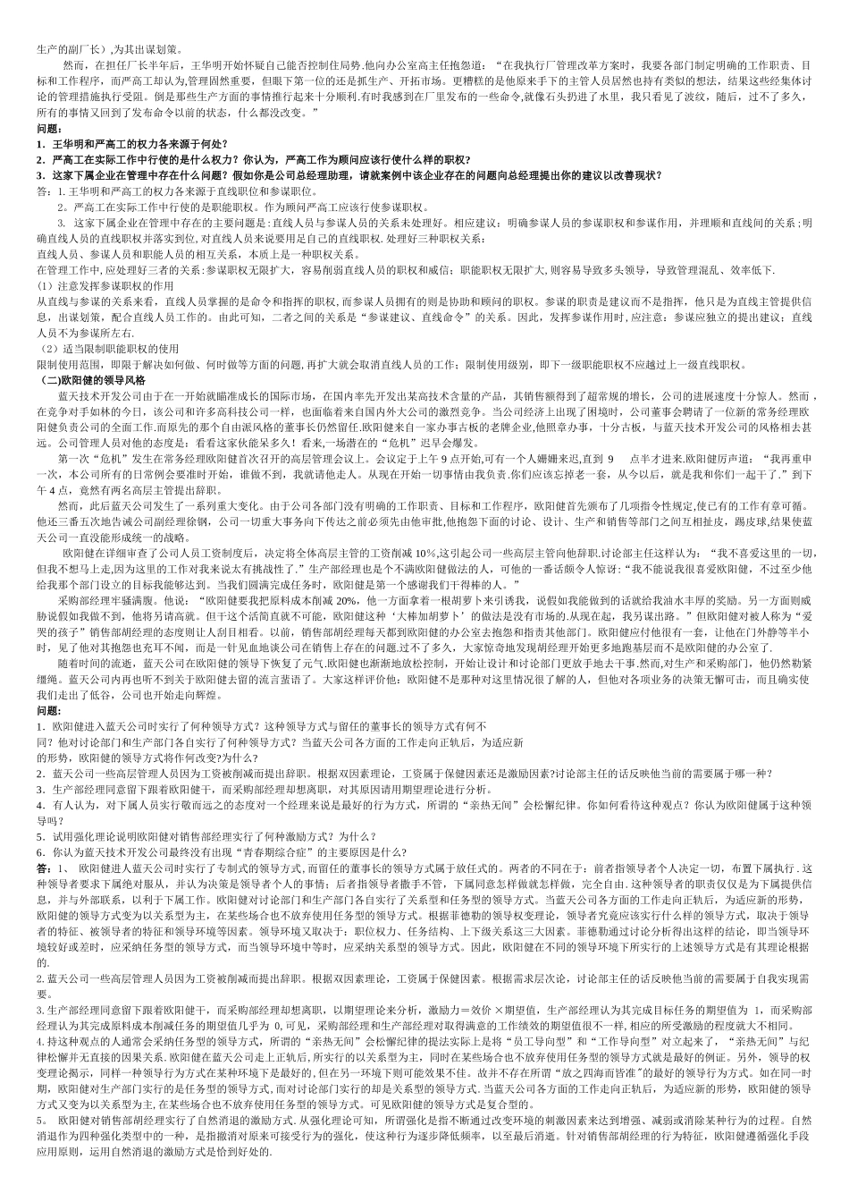 管理案例分析期末复习资料_第2页