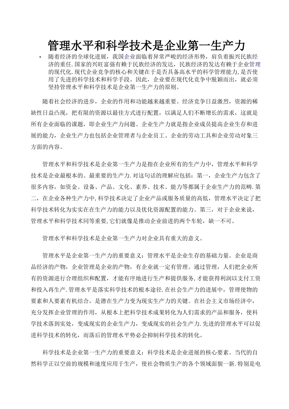 管理水平和科学技术是企业第一生产力_第1页