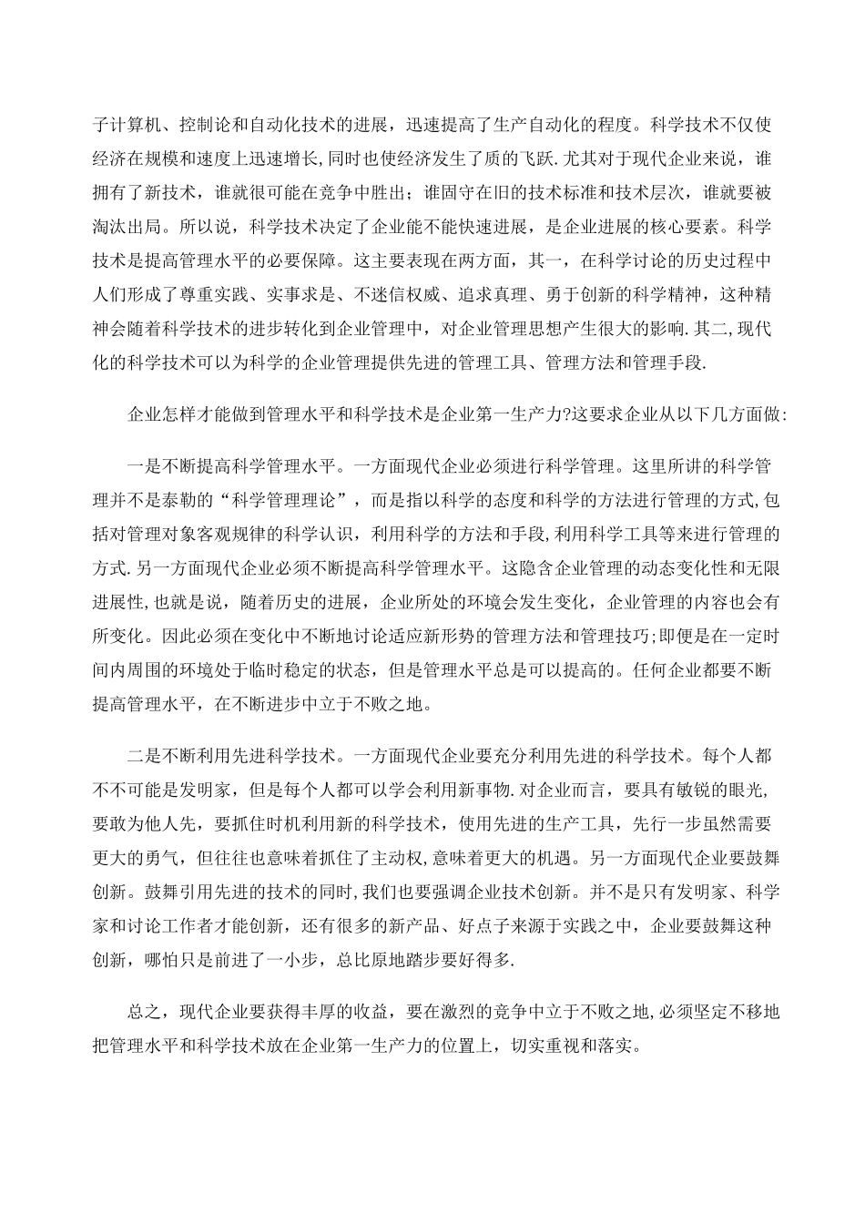 管理水平和科学技术是企业第一生产力_第2页