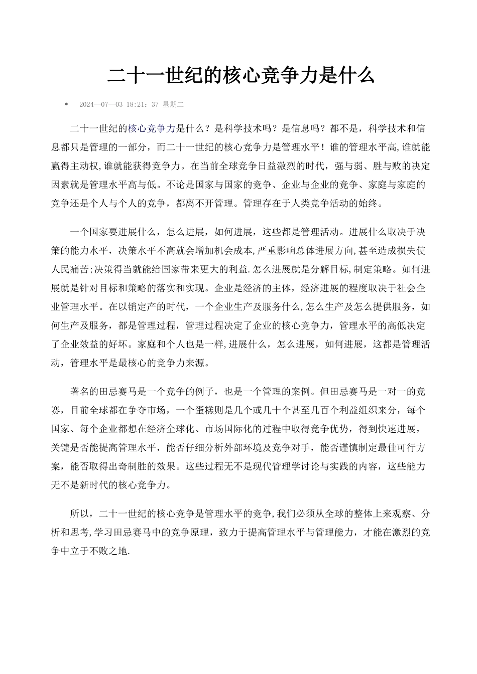 管理水平和科学技术是企业第一生产力_第3页