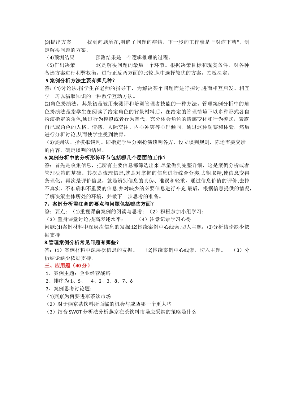 管理案例分析形成考核作业1_第2页