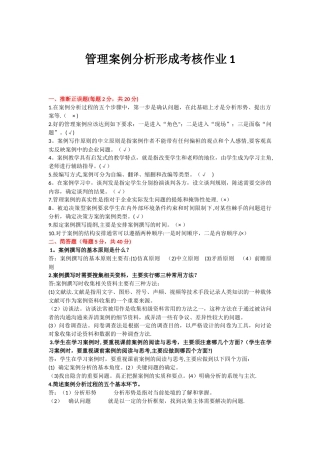 管理案例分析形成考核作业1