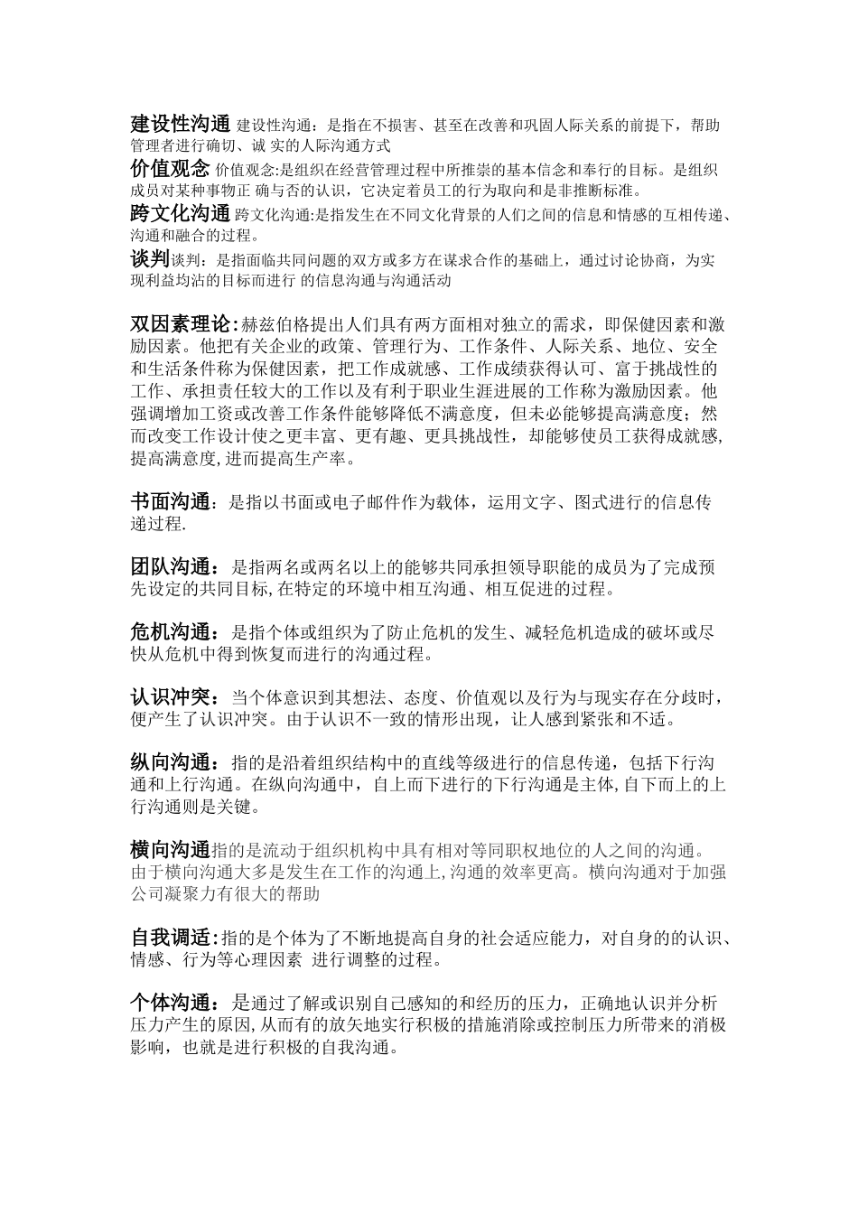 管理沟通名词解释加简答题_第2页