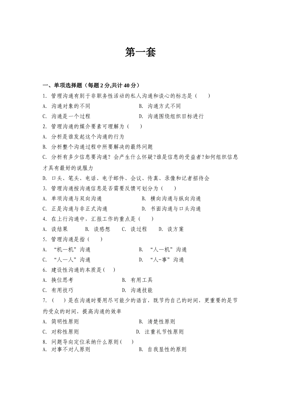 管理沟通五套题_第1页