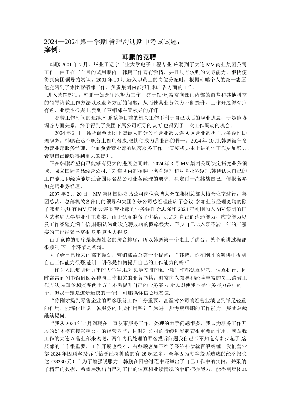 管理沟通-经典案例分析_第1页