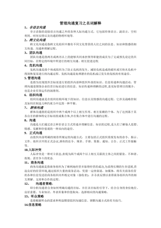 管理沟通复习之名词解释