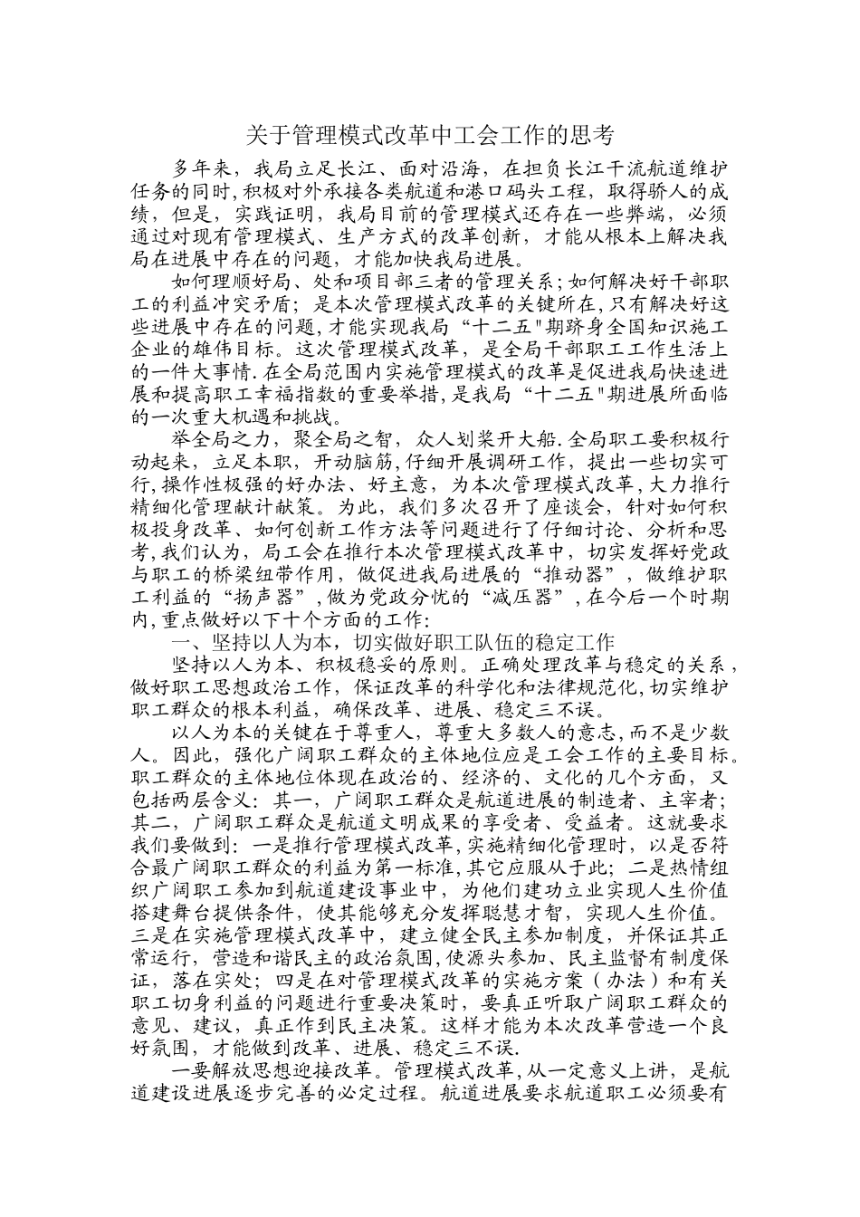 管理模式改革中对工会工作的思考剖析_第1页