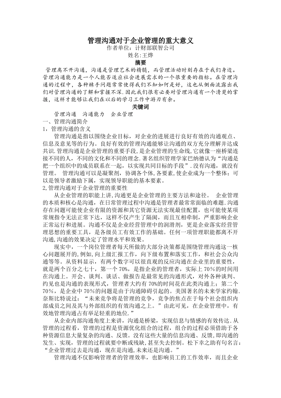 管理沟通对企业管理的重大意义_第1页