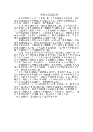 管理沟通案例——研发部的梁经理