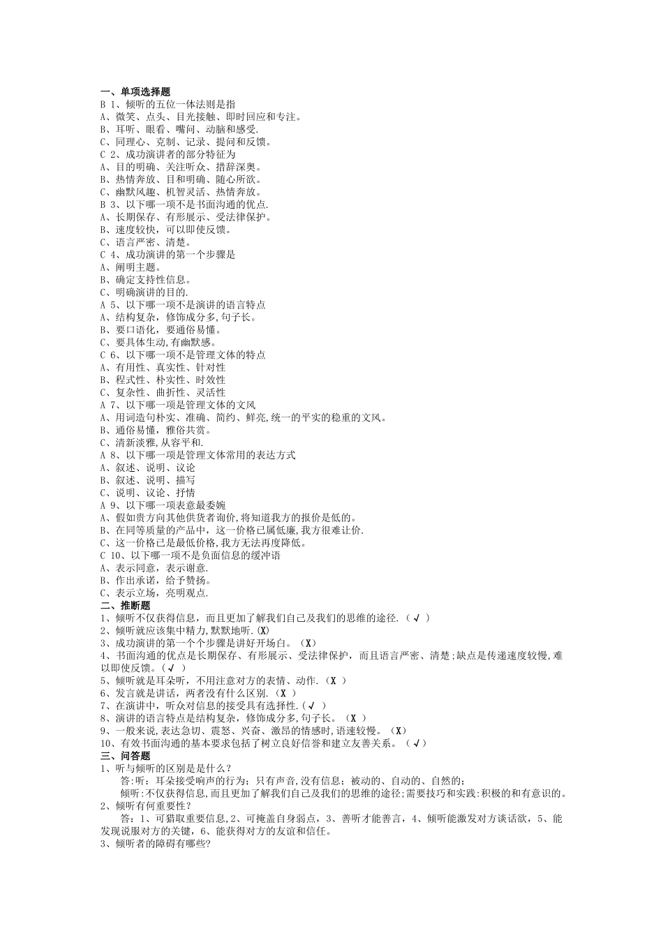 管理沟通练习题_第1页