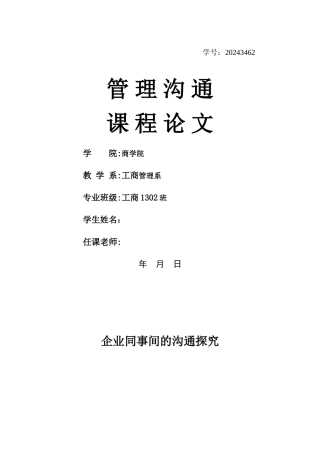 管理沟通结课论文