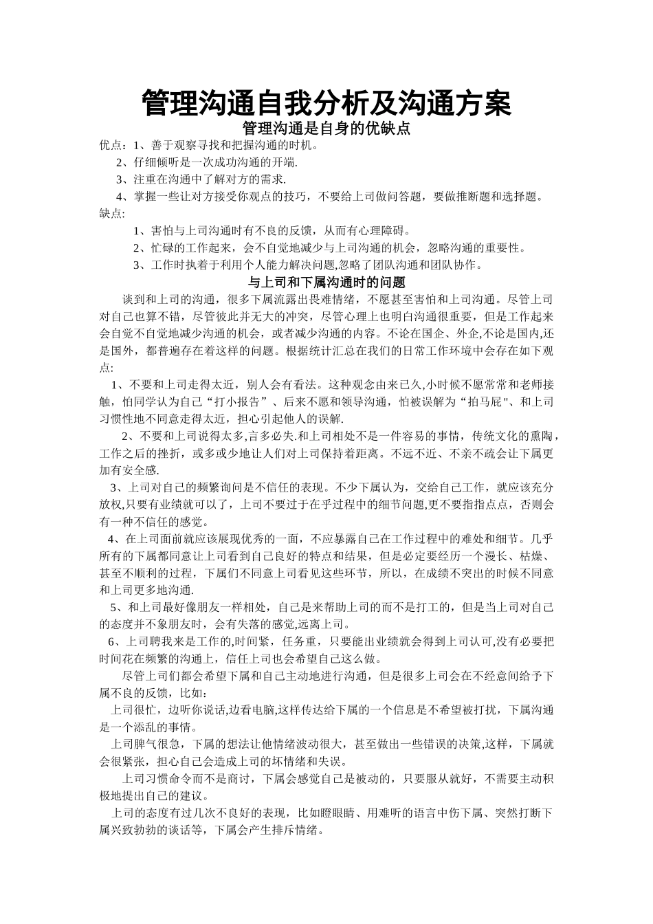 管理沟通自我分析及沟通方案_第1页