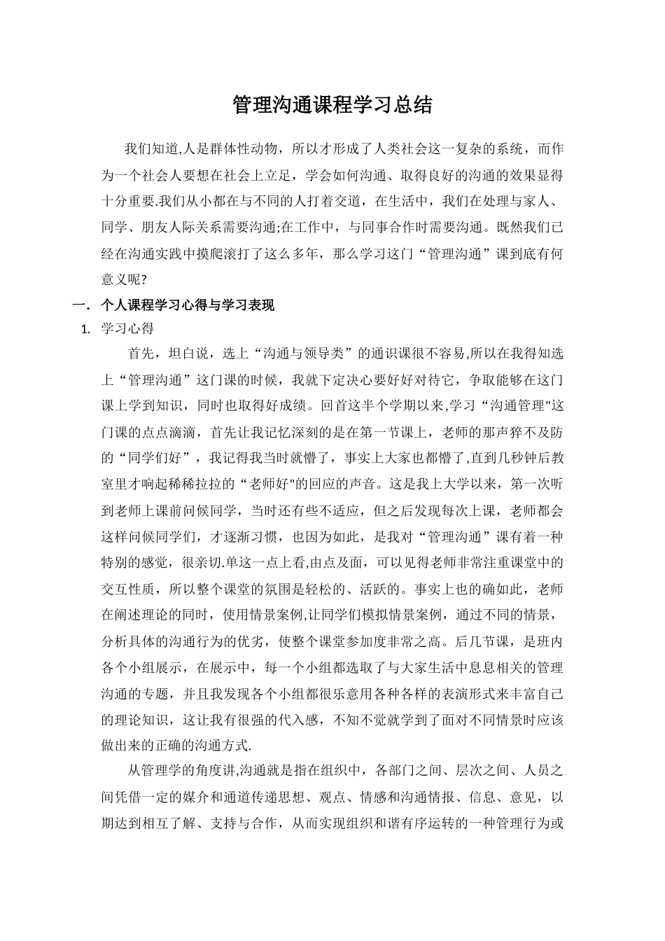管理沟通课程学习总结_第1页