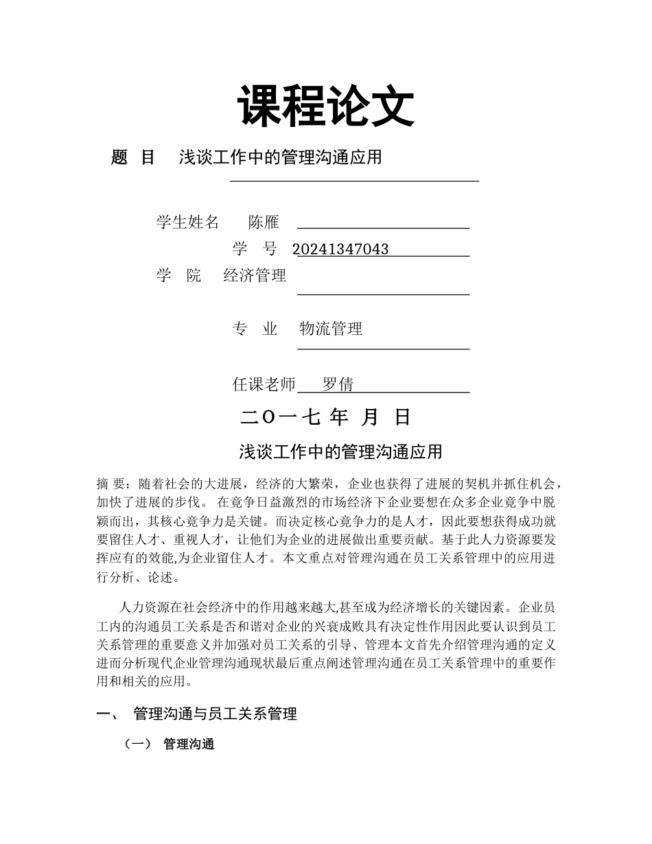 管理沟通课程论文_第1页