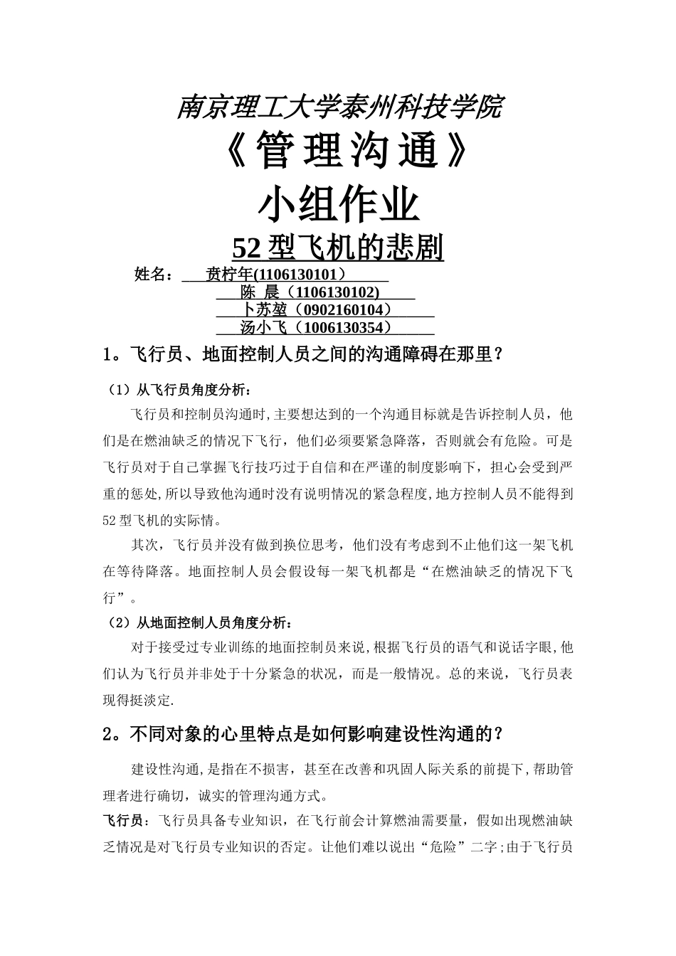 管理沟通：52型飞机的悲剧_第1页