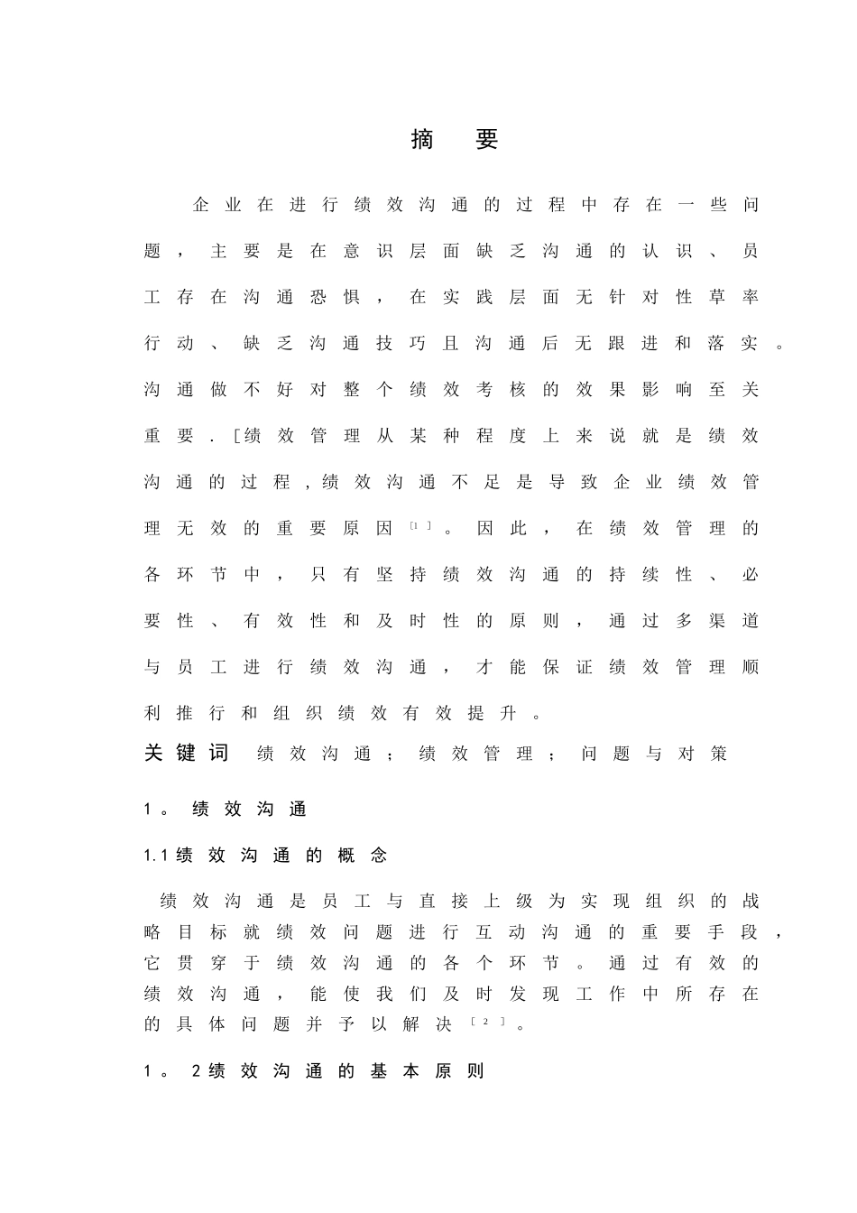 管理沟通论文_第3页