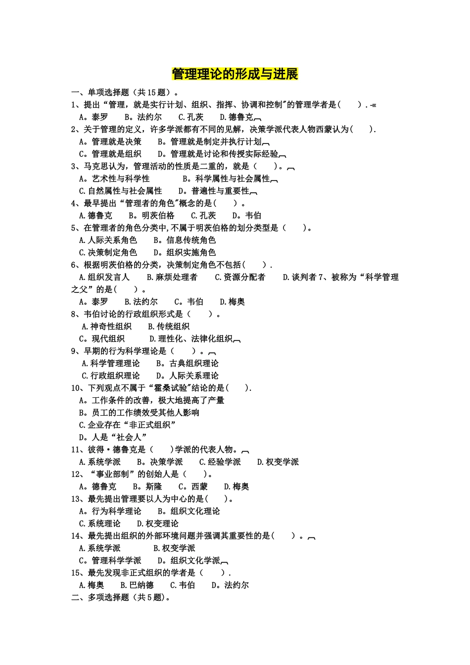 管理理论的形成与发展--练习题_第1页