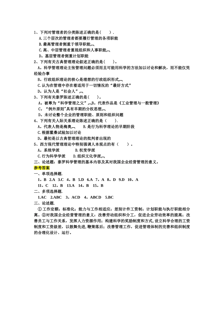 管理理论的形成与发展--练习题_第2页