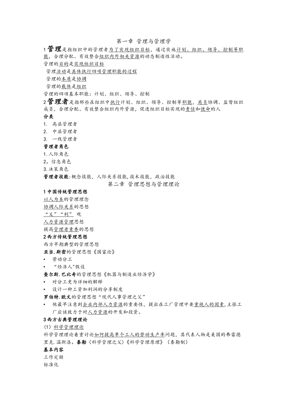 管理理论与实务的重点总结_第1页