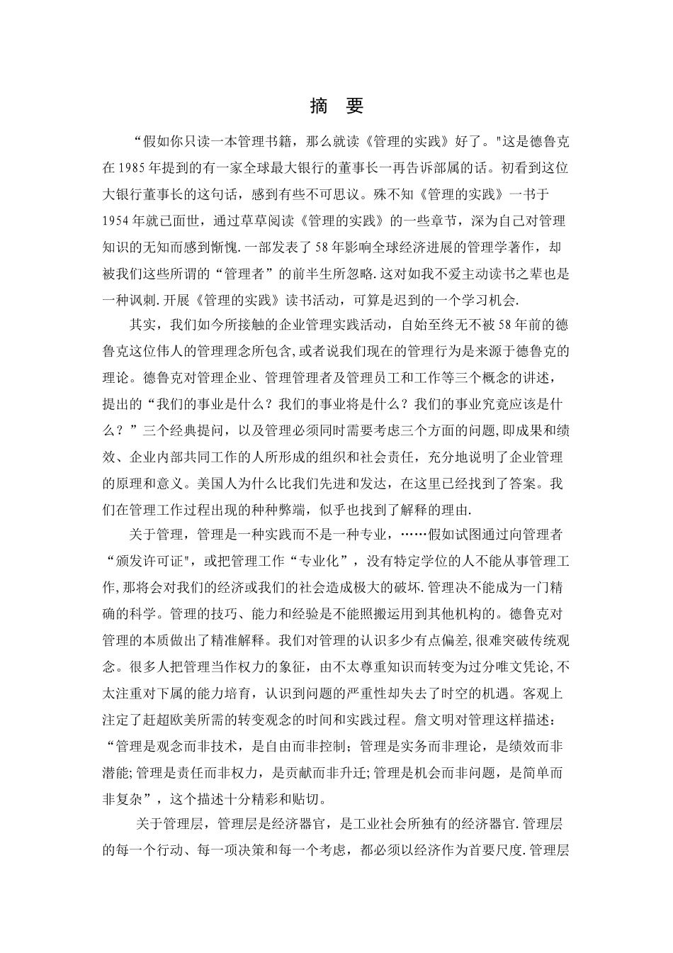 管理的实践读书心得_第2页