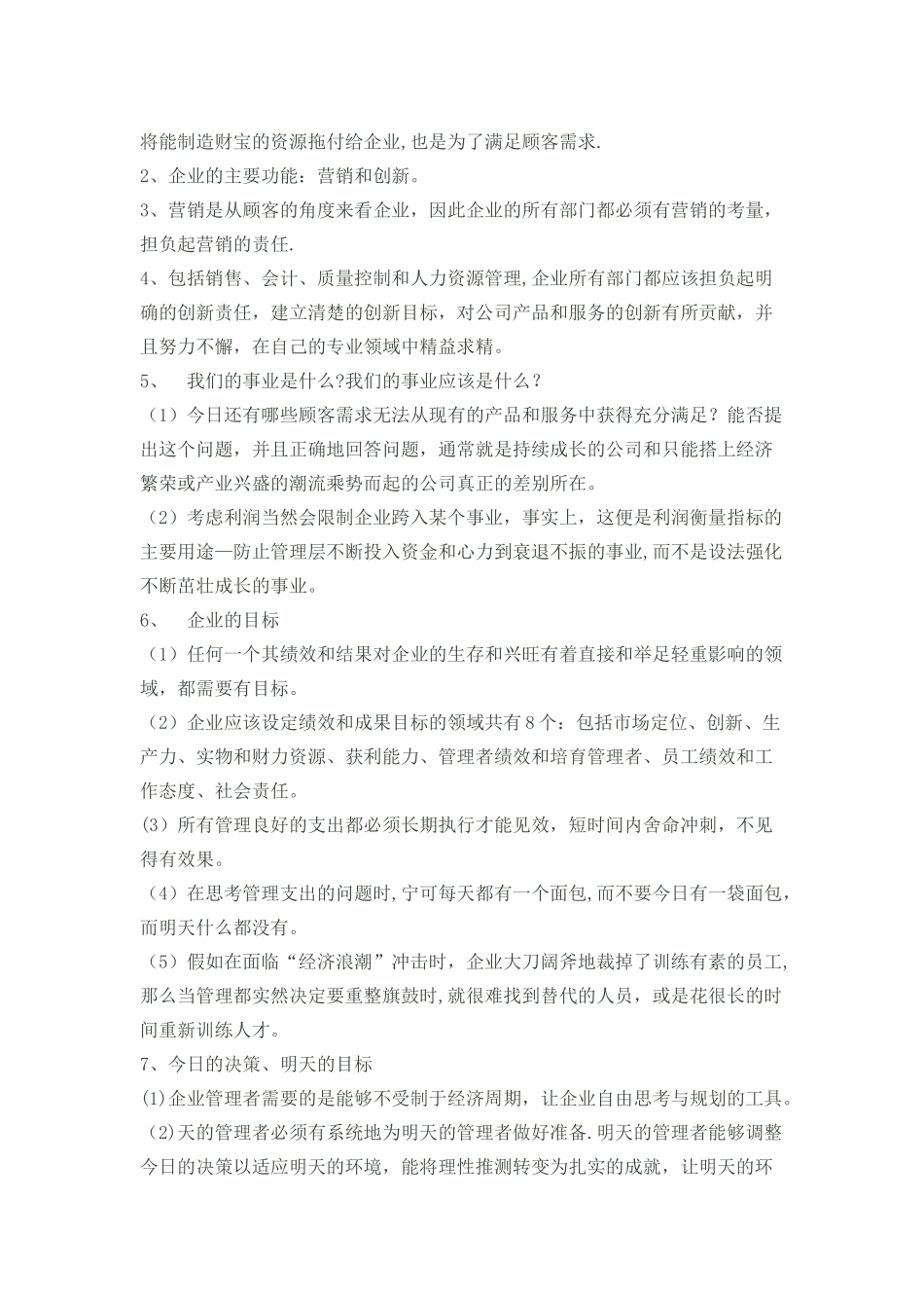 管理的实践读书笔记_第3页