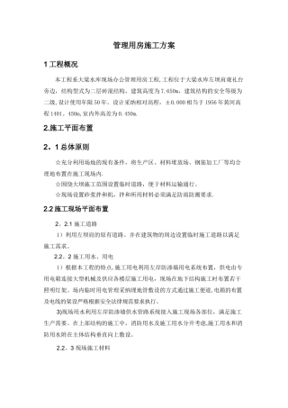 管理用房施工方案